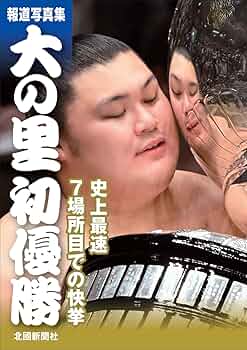 Amazon.co.jp: 報道写真集 大の里初優勝 : 北國新聞社: 本